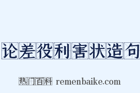 论差役利害状造句是什么意思的图片